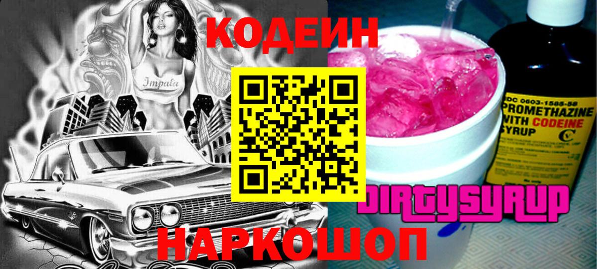 Кодеин напиток Lean (лин) Курган