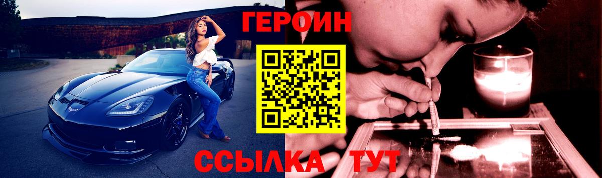 ГЕРОИН Heroin  Вход с VPN  Курган 